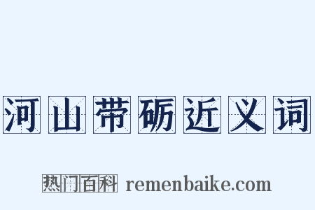 河山带砺近义词是什么意思的图片